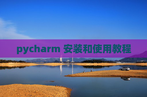 pycharm 安装和使用教程
